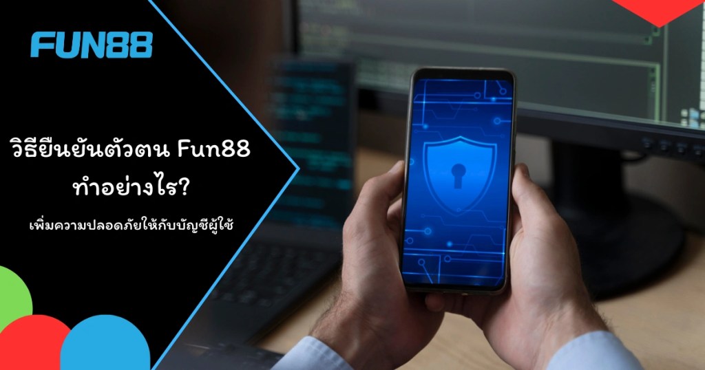 ยืนยันตัวตน Fun88