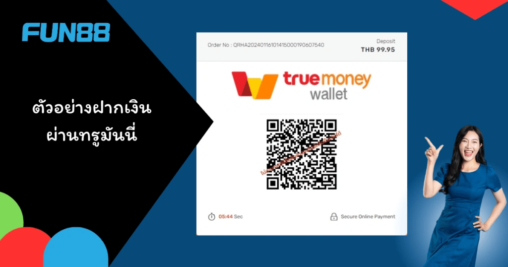 ตัวอย่างฝากเงิน ผ่านทรูมันนี่
