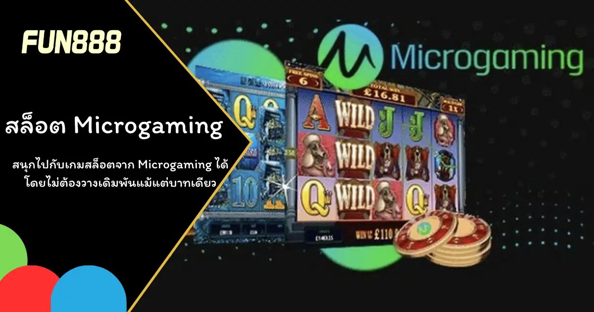 สล็อต Microgaming (MGS) เกมคาสิโนออนไลน์สุดฮิตจาก FUN88