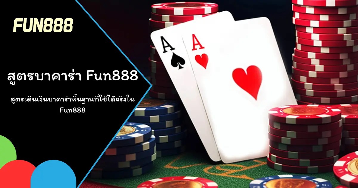 การเล่นบาคาร่าออนไลน์กับสูตรเดินเงินบน Fun888 เพื่อเพิ่มโอกาสชนะ